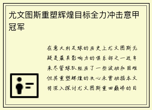 尤文图斯重塑辉煌目标全力冲击意甲冠军