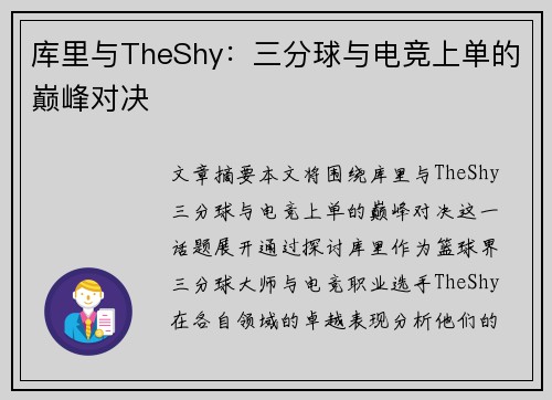 库里与TheShy：三分球与电竞上单的巅峰对决