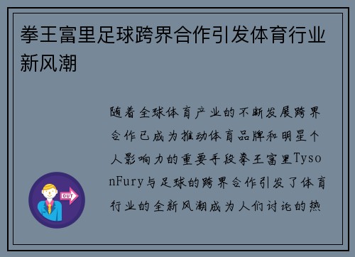 拳王富里足球跨界合作引发体育行业新风潮