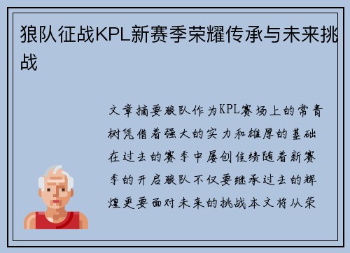 狼队征战KPL新赛季荣耀传承与未来挑战
