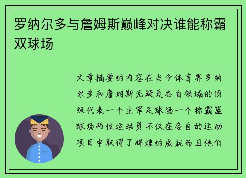罗纳尔多与詹姆斯巅峰对决谁能称霸双球场