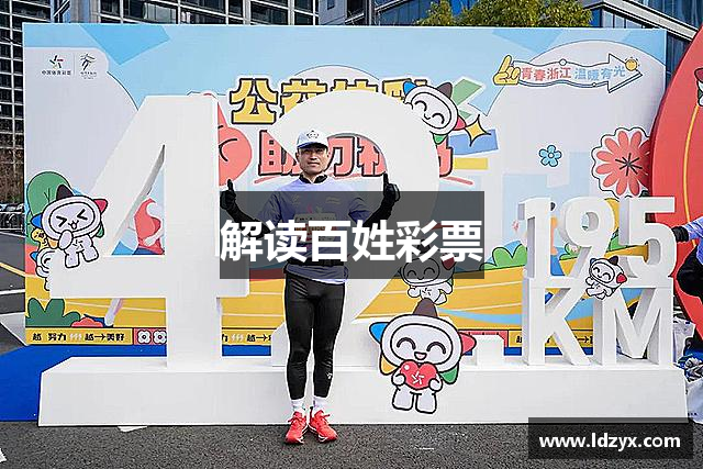 解读百姓彩票